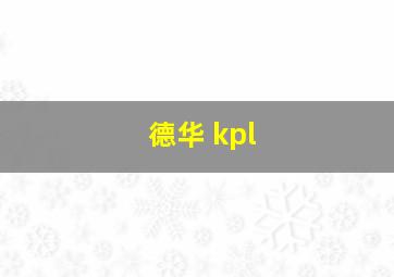 德华 kpl